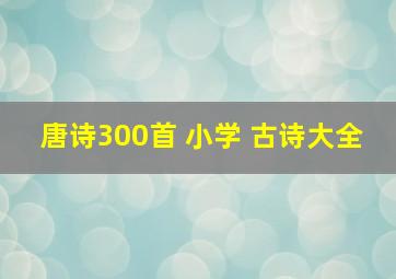 唐诗300首 小学 古诗大全